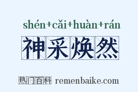 神采焕然是什么意思的图片
